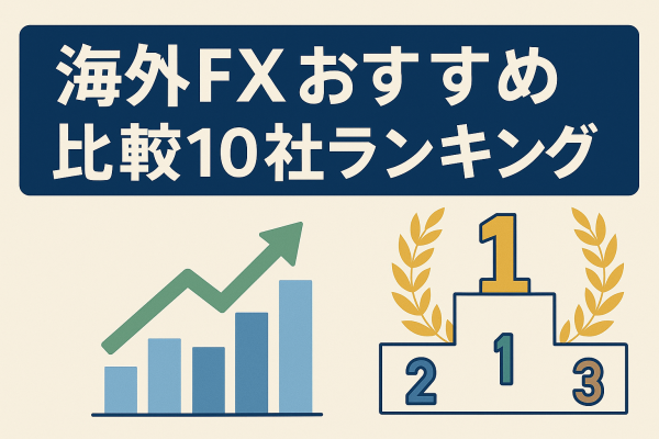 海外FXおすすめ