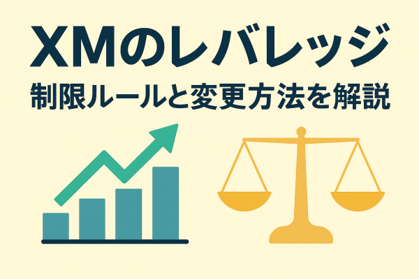 XMのレバレッジ