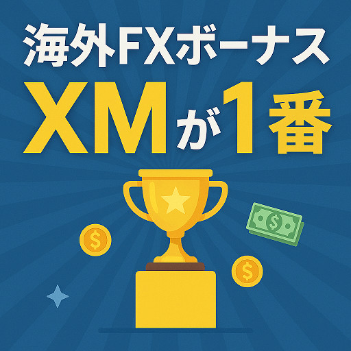 海外FXボーナスはXMがNo.1